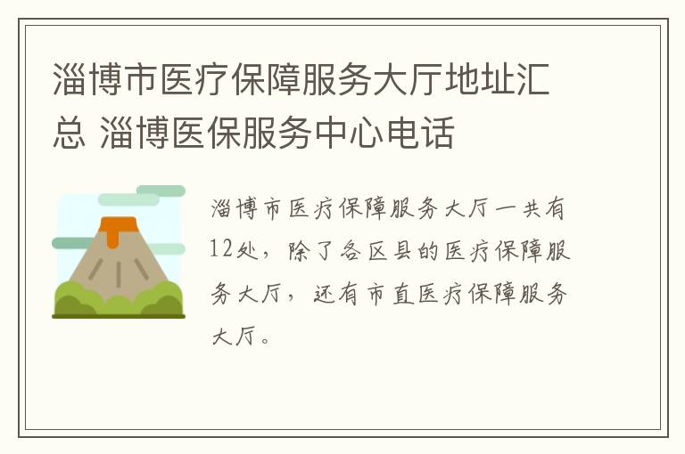 淄博市医疗保障服务大厅地址汇总 淄博医保服务中心电话