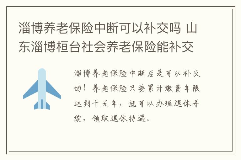 淄博养老保险中断可以补交吗 山东淄博桓台社会养老保险能补交吗