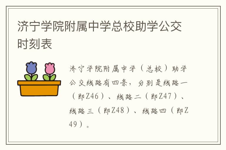 济宁学院附属中学总校助学公交时刻表
