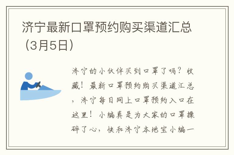  济宁最新口罩预约购买渠道汇总（3月5日）
