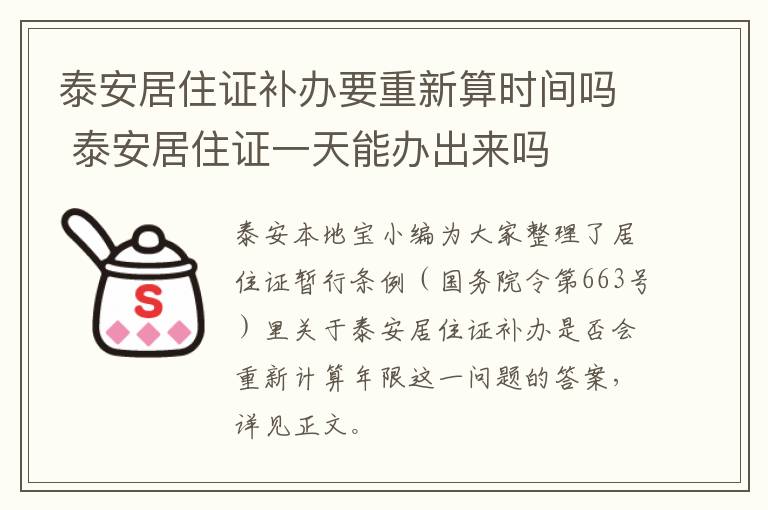 泰安居住证补办要重新算时间吗 泰安居住证一天能办出来吗