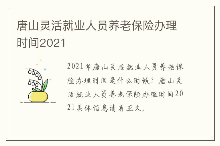唐山灵活就业人员养老保险办理时间2021