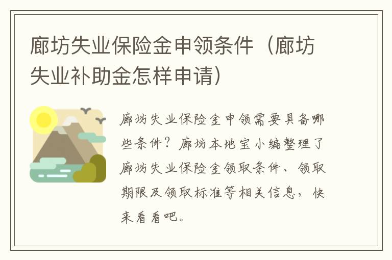 廊坊失业保险金申领条件（廊坊失业补助金怎样申请）