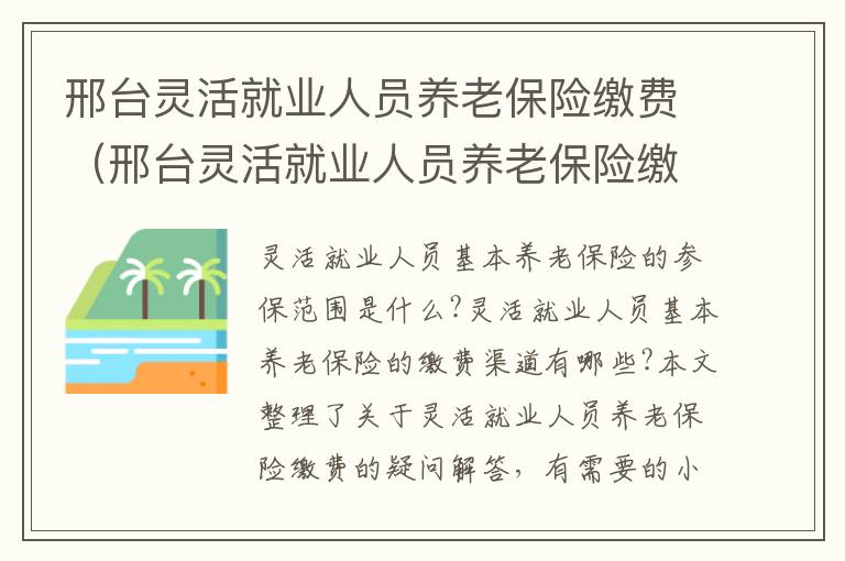 邢台灵活就业人员养老保险缴费（邢台灵活就业人员养老保险缴费时间）