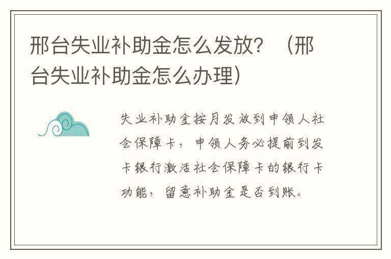 邢台失业补助金怎么发放？（邢台失业补助金怎么办理）