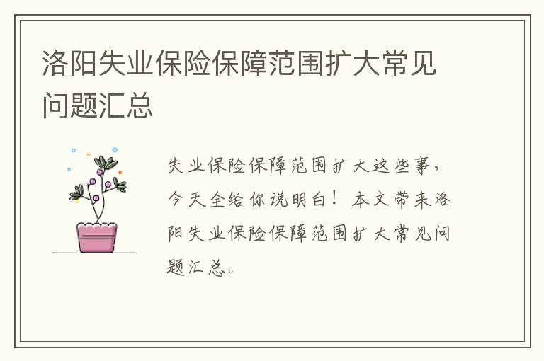 洛阳失业保险保障范围扩大常见问题汇总