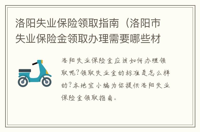 洛阳失业保险领取指南（洛阳市失业保险金领取办理需要哪些材料）