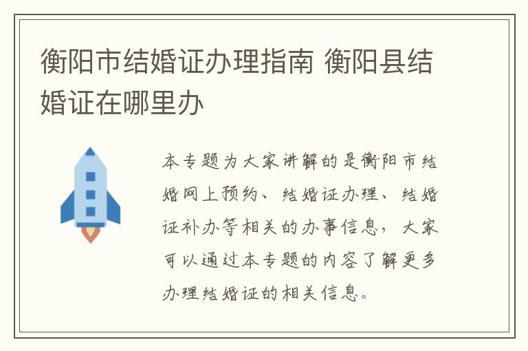 衡阳市结婚证办理指南 衡阳县结婚证在哪里办