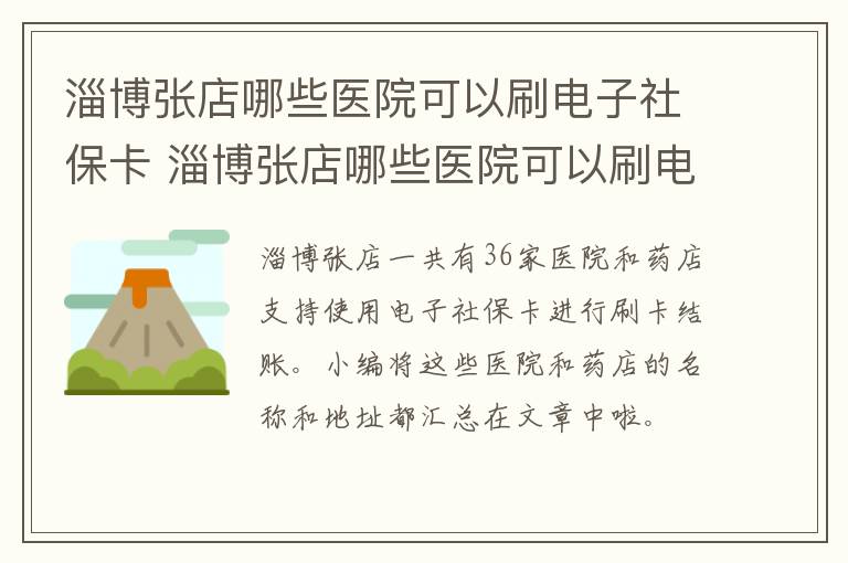 淄博张店哪些医院可以刷电子社保卡 淄博张店哪些医院可以刷电子社保卡的