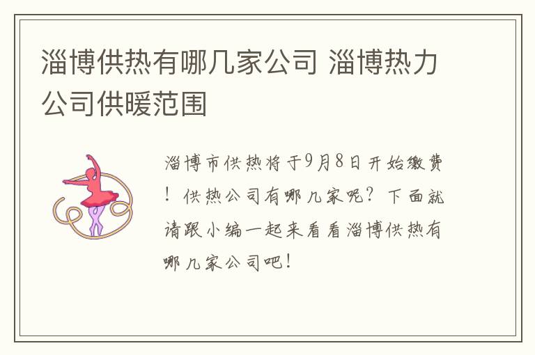 淄博供热有哪几家公司 淄博热力公司供暖范围