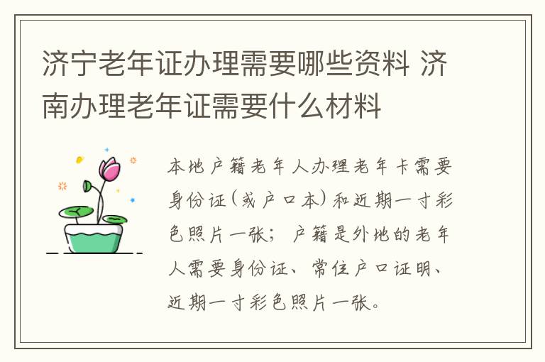 济宁老年证办理需要哪些资料 济南办理老年证需要什么材料