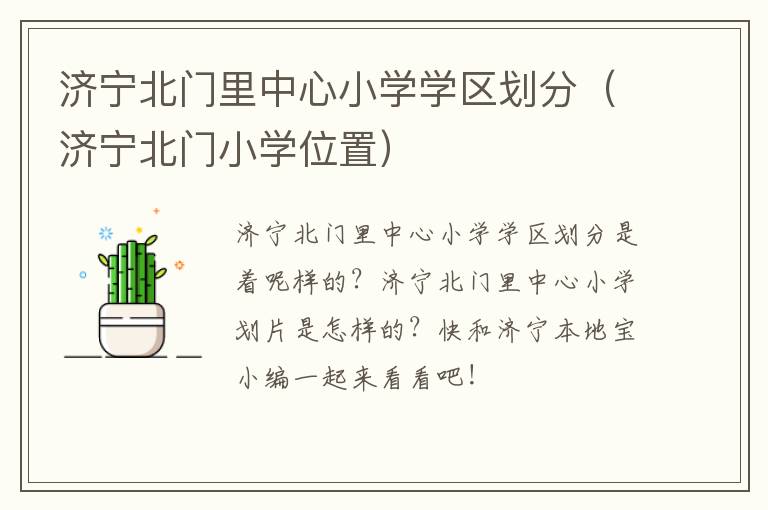 济宁北门里中心小学学区划分（济宁北门小学位置）