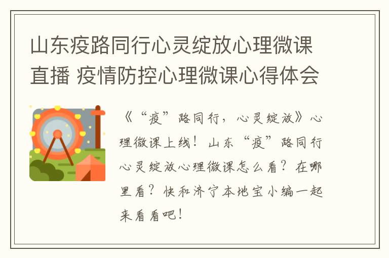 山东疫路同行心灵绽放心理微课直播 疫情防控心理微课心得体会