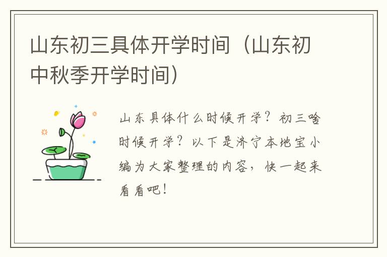 山东初三具体开学时间(山东初中秋季开学时间)