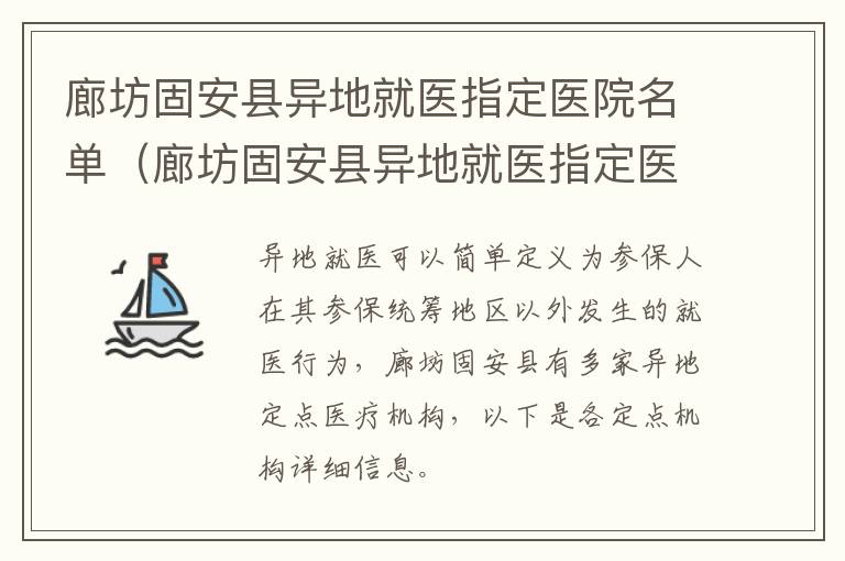 廊坊固安县异地就医指定医院名单（廊坊固安县异地就医指定医院名单查询）