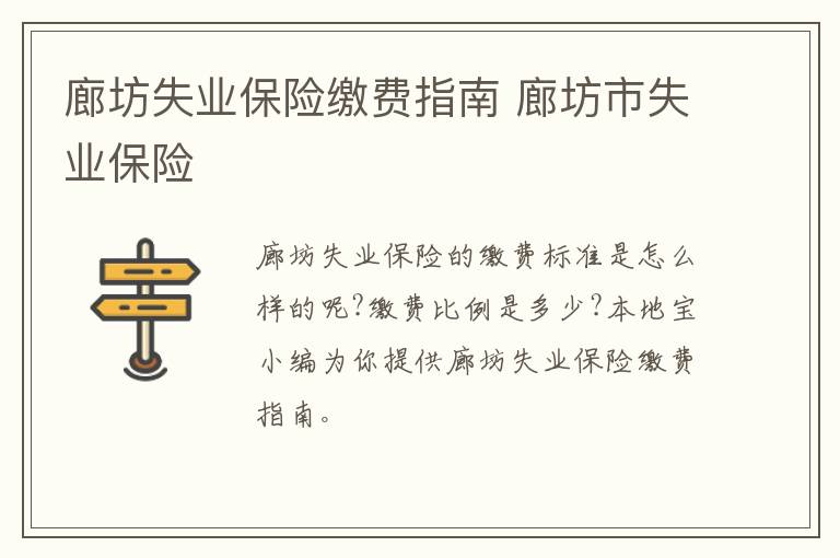 廊坊失业保险缴费指南 廊坊市失业保险