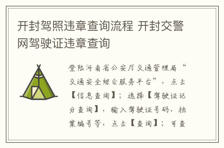 开封驾照违章查询流程 开封交警网驾驶证违章查询