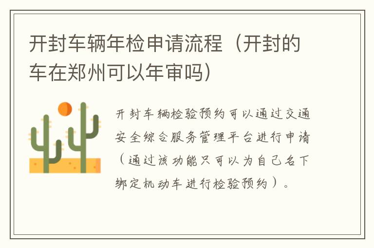 开封车辆年检申请流程（开封的车在郑州可以年审吗）