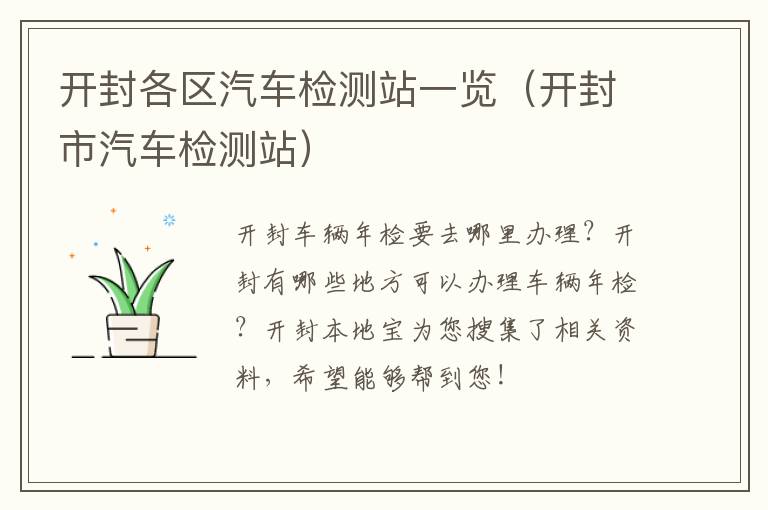 开封各区汽车检测站一览（开封市汽车检测站）