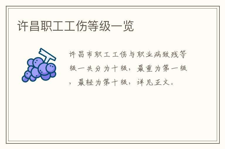 许昌职工工伤等级一览