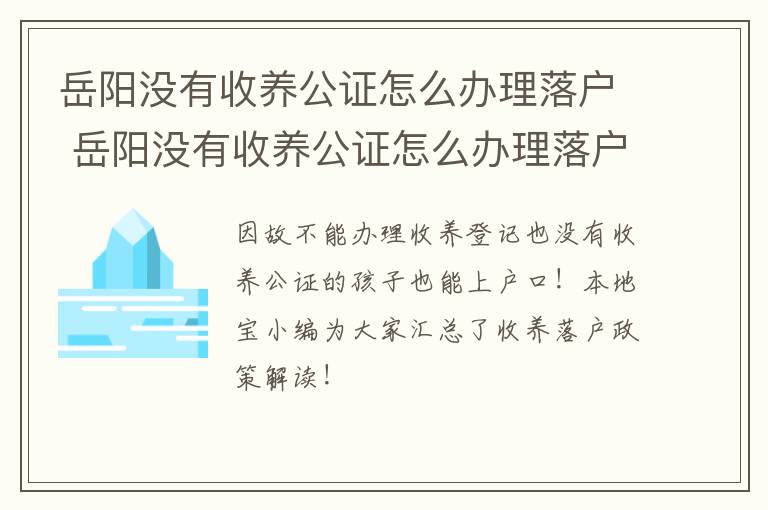 岳阳没有收养公证怎么办理落户 岳阳没有收养公证怎么办理落户证明