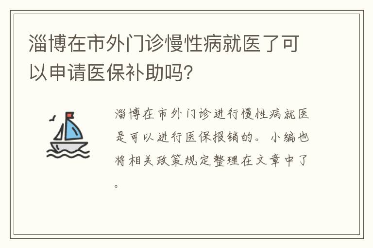 淄博在市外门诊慢性病就医了可以申请医保补助吗？