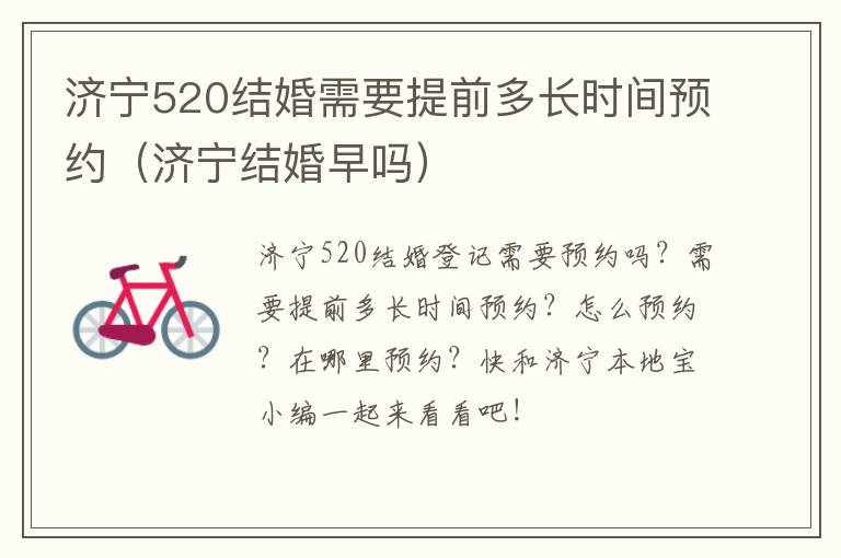 济宁520结婚需要提前多长时间预约(济宁结婚早吗)