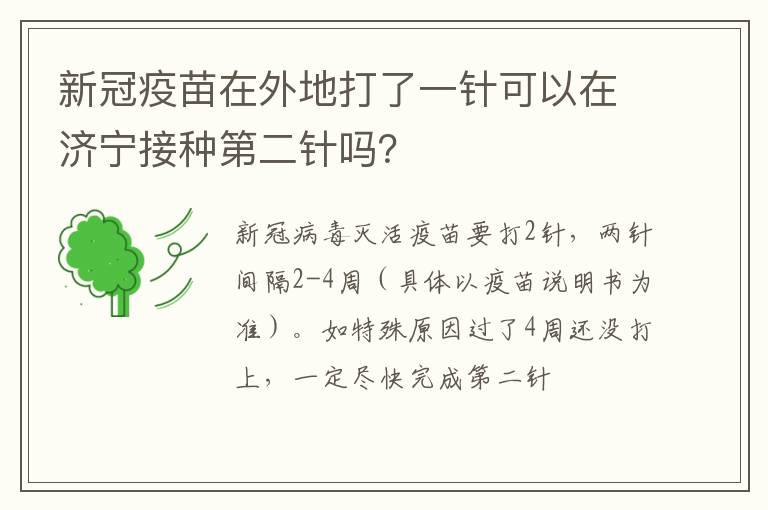 新冠疫苗在外地打了一针可以在济宁接种第二针吗？