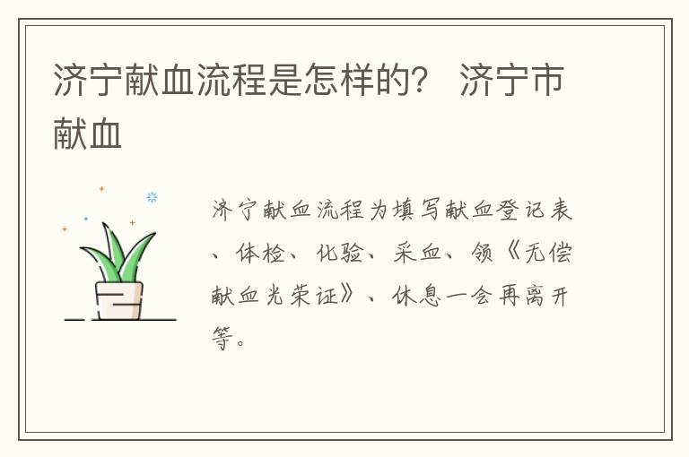 济宁献血流程是怎样的？ 济宁市献血