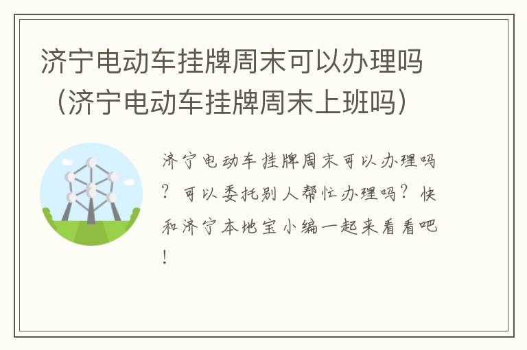 济宁电动车挂牌周末可以办理吗（济宁电动车挂牌周末上班吗）