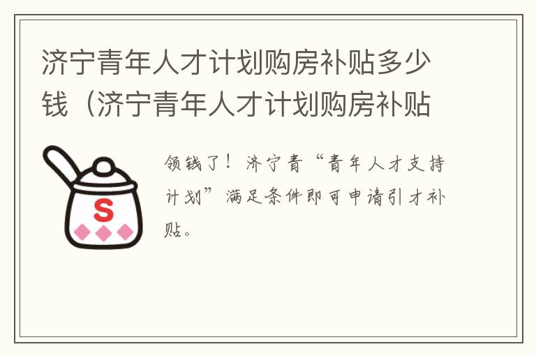 济宁青年人才计划购房补贴多少钱（济宁青年人才计划购房补贴多少钱一个月）