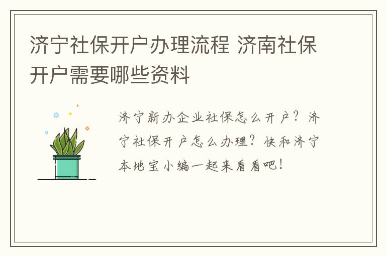 济宁社保开户办理流程 济南社保开户需要哪些资料