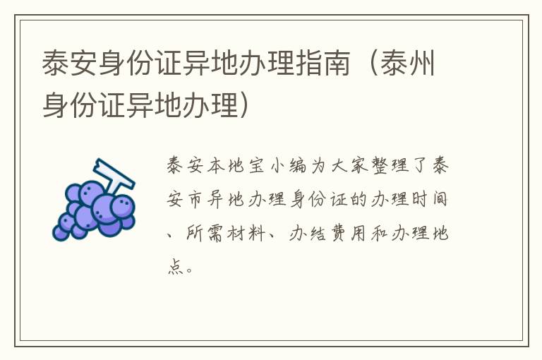 泰安身份证异地办理指南（泰州身份证异地办理）
