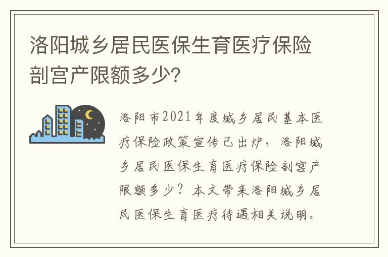 洛阳城乡居民医保生育医疗保险剖宫产限额多少？