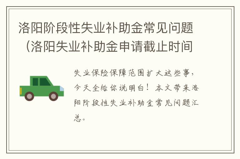 洛阳阶段性失业补助金常见问题（洛阳失业补助金申请截止时间）