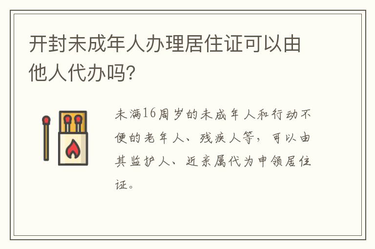 开封未成年人办理居住证可以由他人代办吗？