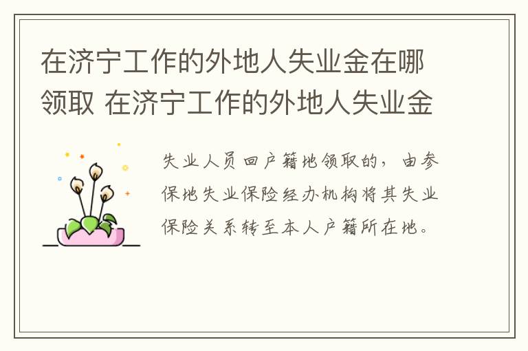 在济宁工作的外地人失业金在哪领取 在济宁工作的外地人失业金在哪领取啊