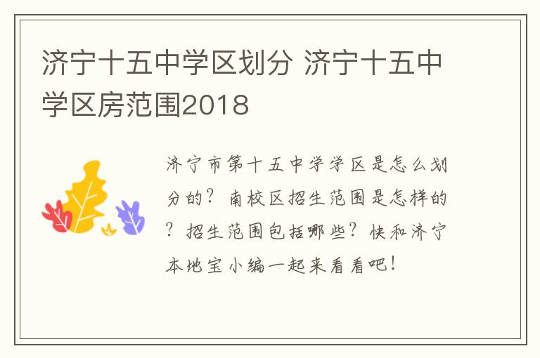 济宁十五中学区划分 济宁十五中学区房范围2018