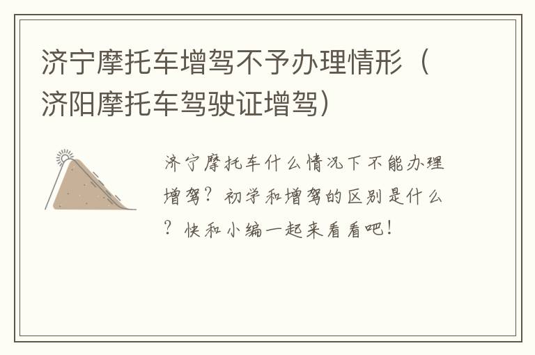 济宁摩托车增驾不予办理情形（济阳摩托车驾驶证增驾）