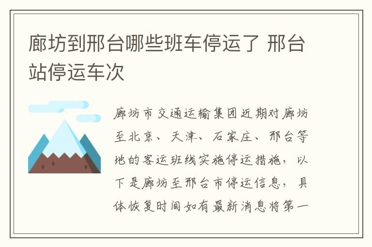 廊坊到邢台哪些班车停运了 邢台站停运车次
