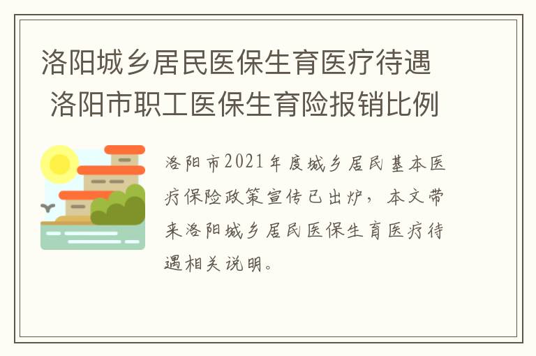洛阳城乡居民医保生育医疗待遇 洛阳市职工医保生育险报销比例