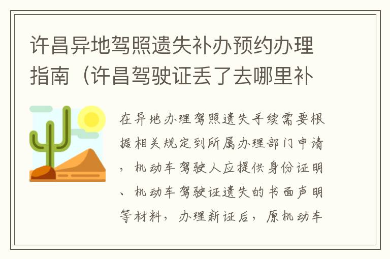 许昌异地驾照遗失补办预约办理指南（许昌驾驶证丢了去哪里补办）