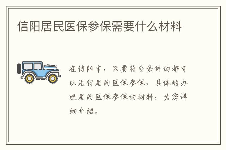 信阳居民医保参保需要什么材料