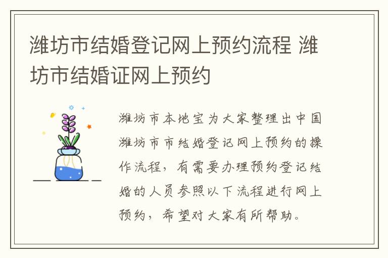 潍坊市结婚登记网上预约流程 潍坊市结婚证网上预约
