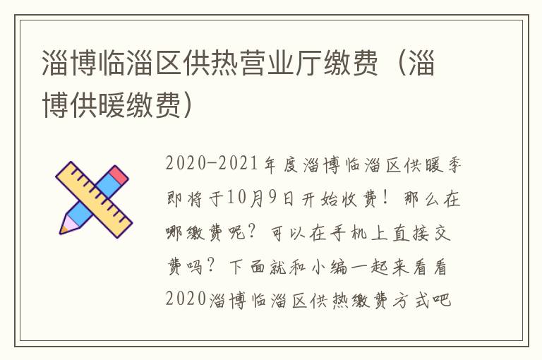淄博临淄区供热营业厅缴费(淄博供暖缴费)