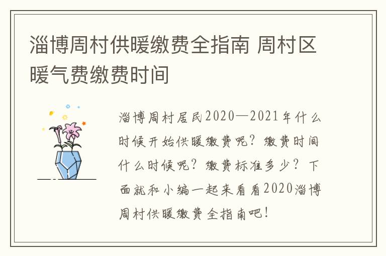 淄博周村供暖缴费全指南 周村区暖气费缴费时间