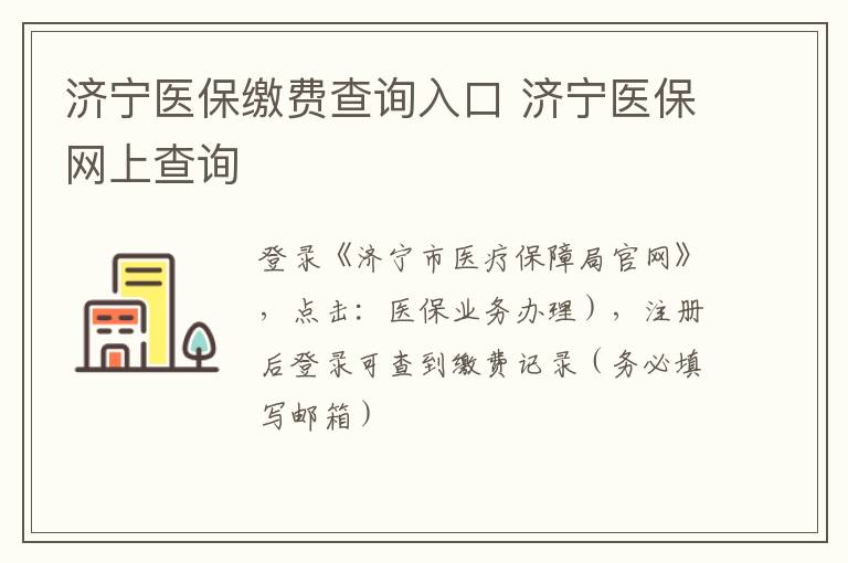 济宁医保缴费查询入口 济宁医保网上查询