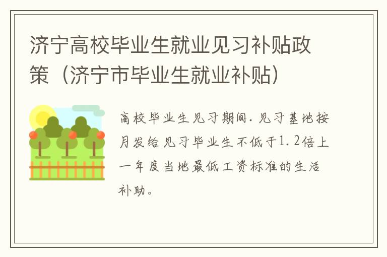 济宁高校毕业生就业见习补贴政策（济宁市毕业生就业补贴）