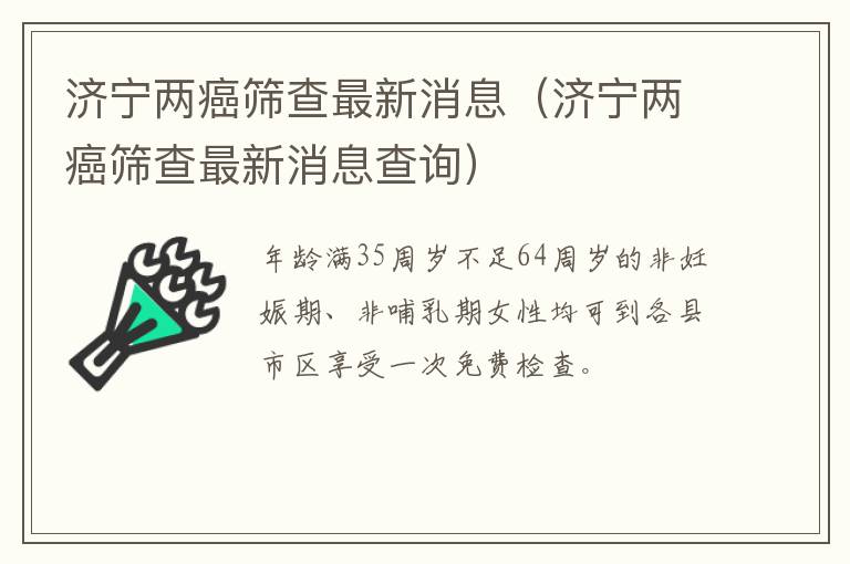 济宁两癌筛查最新消息（济宁两癌筛查最新消息查询）