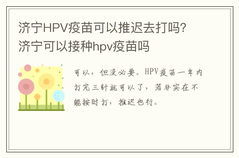 济宁HPV疫苗可以推迟去打吗? 济宁可以接种hpv疫苗吗